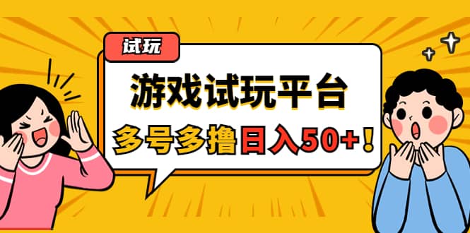 游戏试玩按任务按部就班地做，可多号操作-刀客资源网