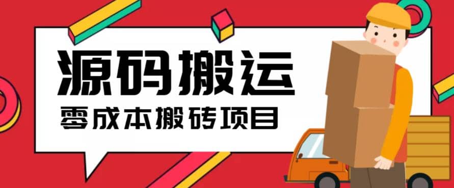 2023零成本源码搬运(适用于拼多多、淘宝、闲鱼、转转)-刀客资源网