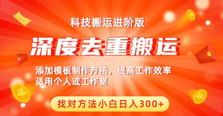 中视频撸收益科技搬运进阶版，深度去重搬运，找对方法小白日入300+-刀客资源网