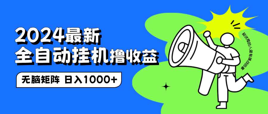 2024最新全自动挂机撸收益，无脑矩阵操作，日入1000+-刀客资源网