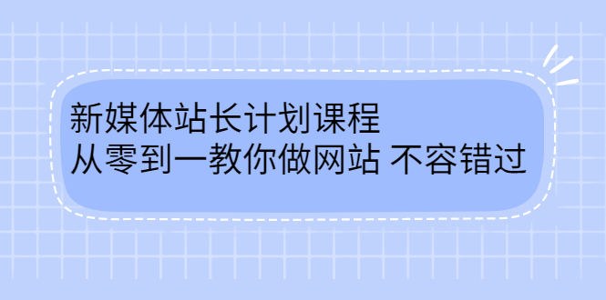 毛小白新媒体站长计划课程，从零到一教你做网站，不容错过-刀客资源网