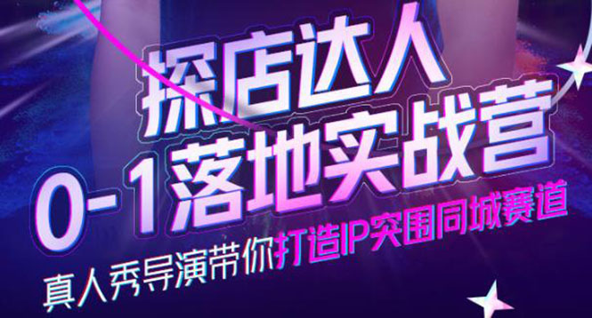探店达人0-1落地实战营，真人秀导演带你打造IP突围同城赛道-价值1199元-刀客资源网