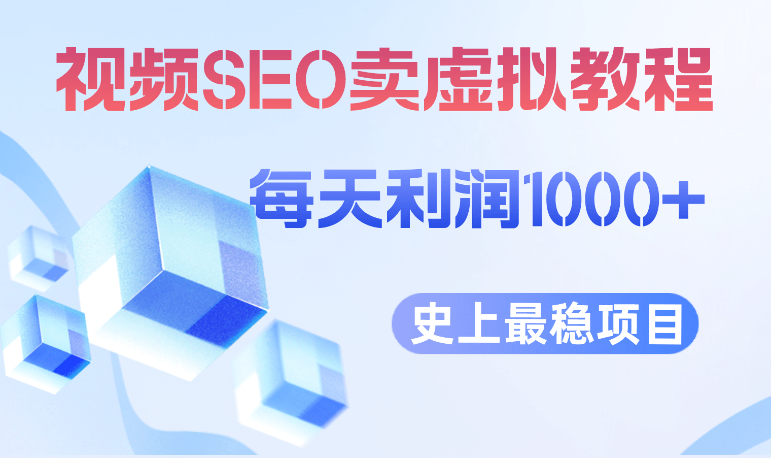 视频SEO出售虚拟产品 每天稳定2-5单 利润1000+ 史上最稳定私域变现项目-刀客资源网