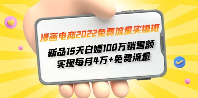 漫画电商2022免费流量实操班-刀客资源网