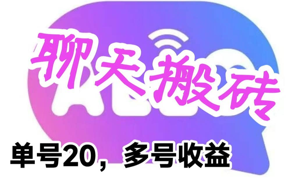 最新蓝海聊天平台手动搬砖，单号日入20，多号多撸，当天见效益-刀客资源网