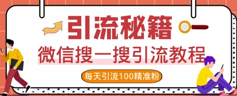 微信搜一搜引流教程，每天引流100精准粉-刀客资源网