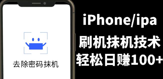 另类出售iPhone刷机抹机技术，一天100+左右!-刀客资源网