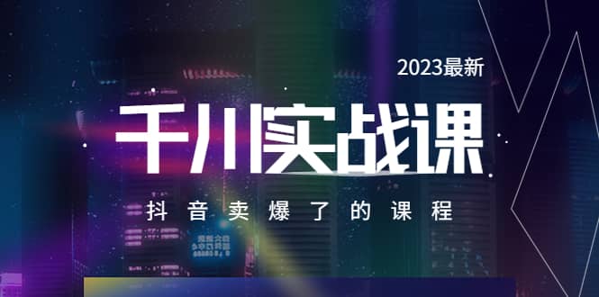 2023最新千川实操课，抖音卖爆了的课程（20节视频课）-刀客资源网