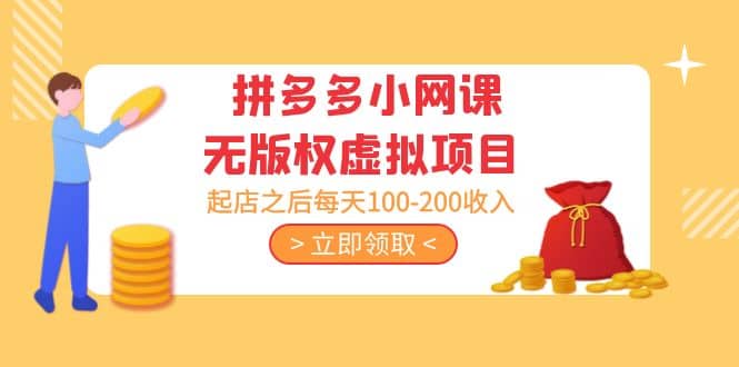 拼多多小网课无版权虚拟项目分享课：起店之后每天100-200-刀客资源网