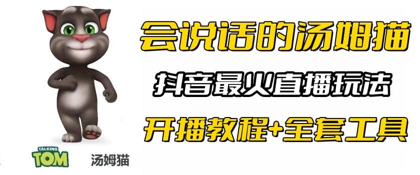抖音最火无人直播玩法会说话汤姆猫弹幕礼物互动小游戏（游戏软件+开播教程)-刀客资源网