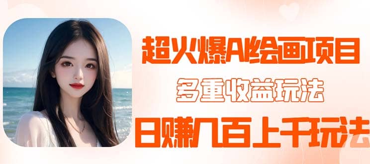2023超火AI绘画项目，多重变现渠道-刀客资源网