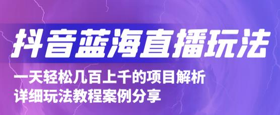 抖音最新蓝海直播玩法，3分钟赚30元，一天1000+只要你去直播就行(详细教程)-刀客资源网