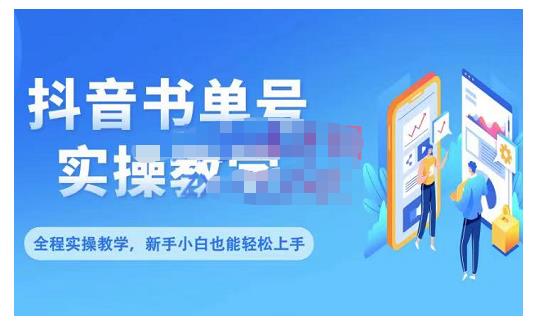 抖音书单号零基础实操教学，0基础可轻松上手，全方面了解书单短视频领域-刀客资源网