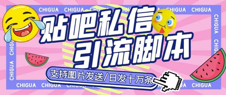 最新外面卖500多一套的百度贴吧私信机，日发私信十万条【教程+软件】-刀客资源网