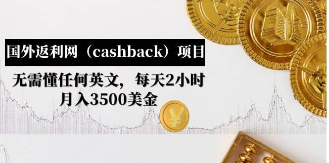 国外返利网（cashback）项目：无需懂任何英文，每天2小时，月入3500美元-刀客资源网