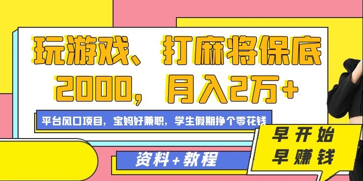 玩游戏、打麻将保底2000，月入2万+，平台风口项目-刀客资源网