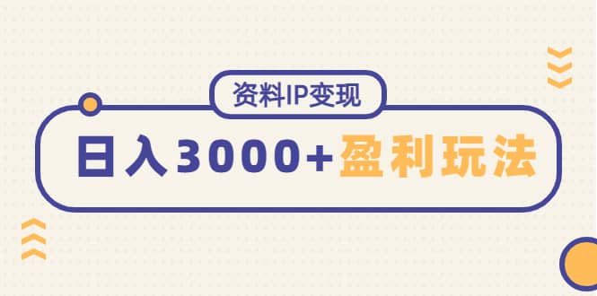 资料IP变现，持续性盈利玩法-刀客资源网