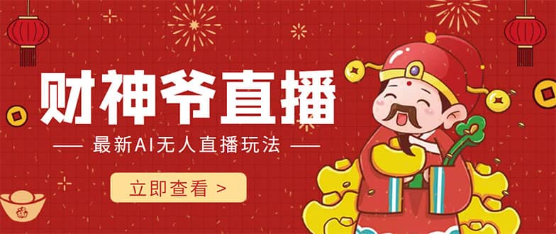抖音快手财神爷AI智能直播间 无需真人出镜实时互动-刀客资源网