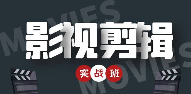 影视剪辑实战带货班：从零搭建账号-剪辑爆款视频，轻松上热门-刀客资源网