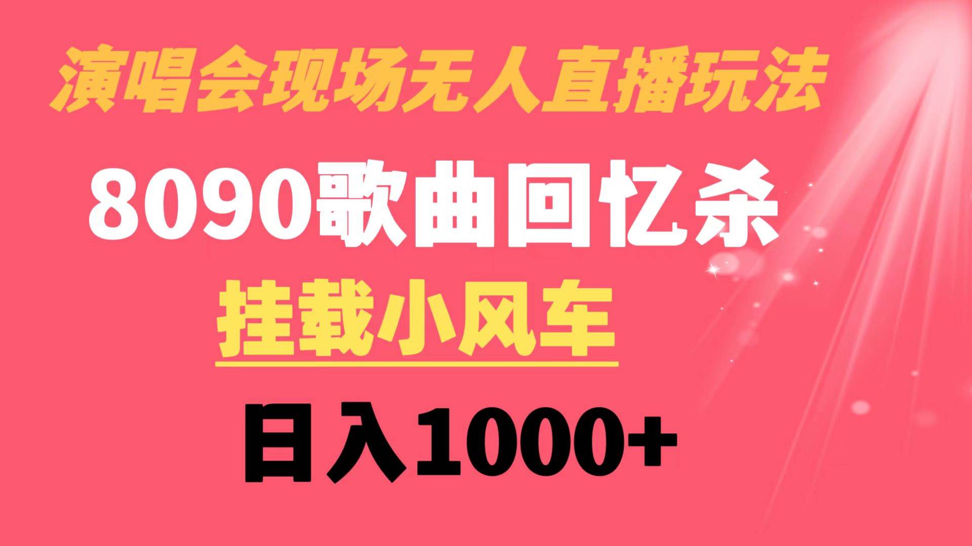 演唱会现场无人直播8090年代歌曲回忆收割机 挂载小风车日入1000+-刀客资源网