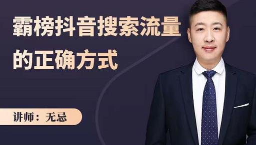 无忌：霸榜抖音搜索流量的正确方式，解码抖音号搜索新方式,快速抢占信息差红利-刀客资源网