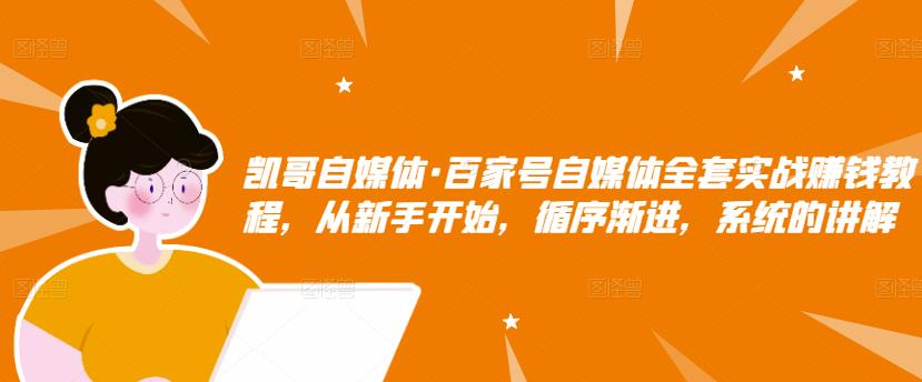 百家号自媒体全套实战赚钱教程，从小白开始，循序渐进，系统的讲解-刀客资源网
