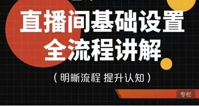 直播间基础设置流程全讲解，手把手教你操作直播间设置流程-刀客资源网
