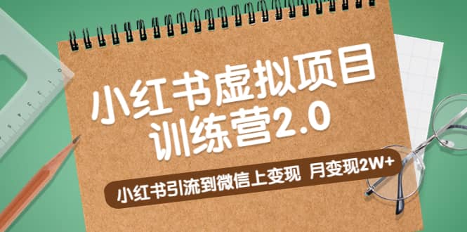 《小红书虚拟项目训练营2.0》小红书引流到微信上变现-刀客资源网