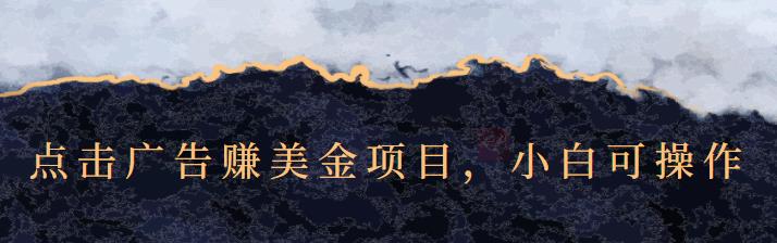 点击广告赚美金项目，小白可操作【视频课程】-刀客资源网