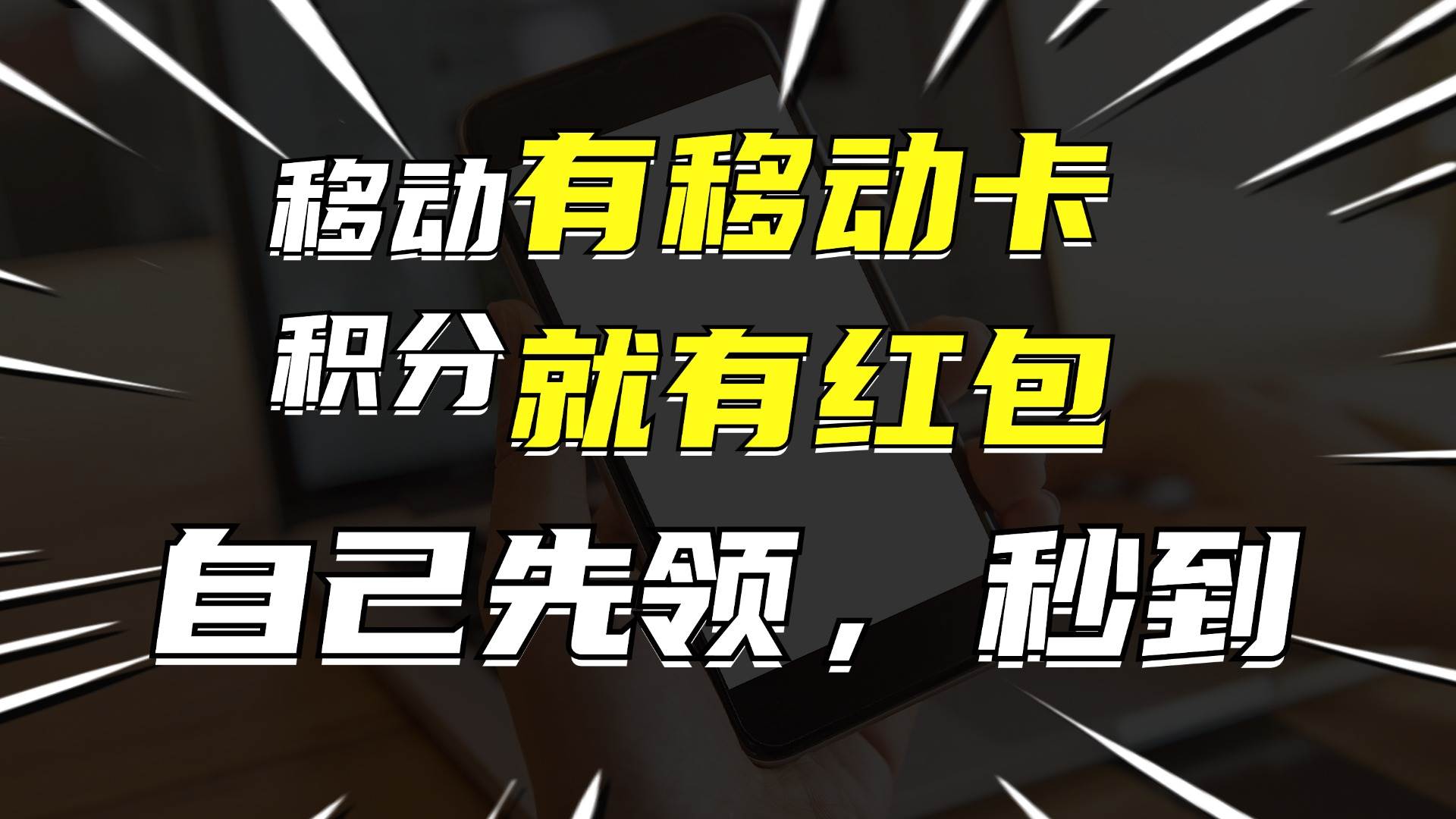 月入10000+，有移动卡，就有红包，自己先领红包，再分享出去拿佣金-刀客资源网