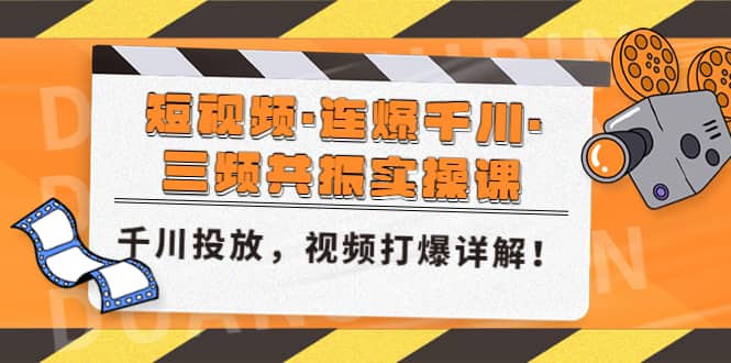 短视频·连爆千川·三频共振实操课，千川投放，视频打爆讲解-刀客资源网