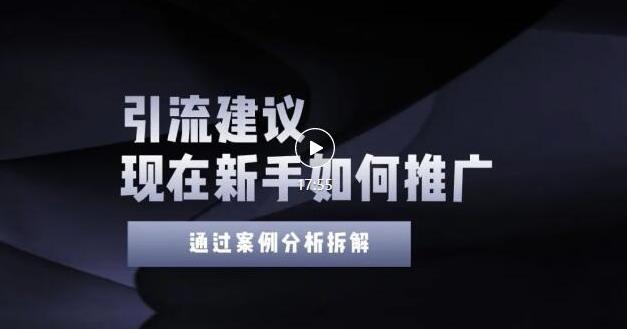 2022年小白如何精准引流？给你4点实操建议让你学会正确引流（附案例）无水印-刀客资源网