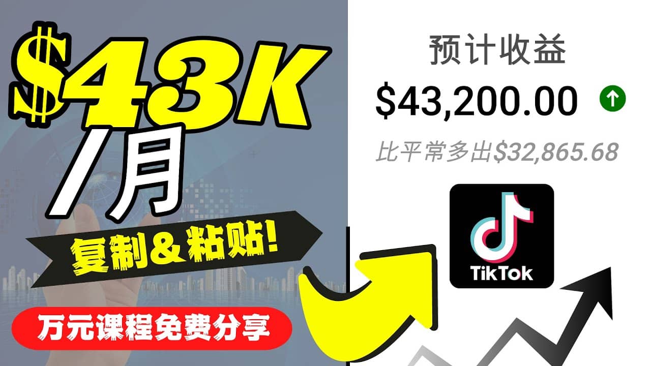 2022抖音国际版Tiktok赚钱项目：每天上传一个视频就轻松月入$43200美元-刀客资源网