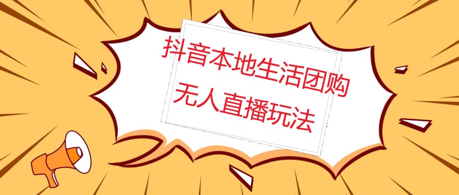 外面收费998的抖音红屏本地生活无人直播【全套教程+软件】无水印-刀客资源网