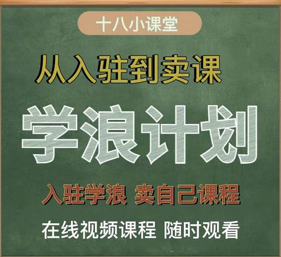 学浪计划，从入驻到卖课，学浪卖课全流程讲解（十八小课堂）-刀客资源网