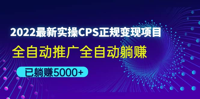 2022最新实操CPS正规变现项目，全自动推广-刀客资源网