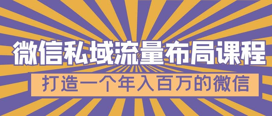 微信私域流量布局课程，打造一个年入百万的微信【7节视频课】-刀客资源网