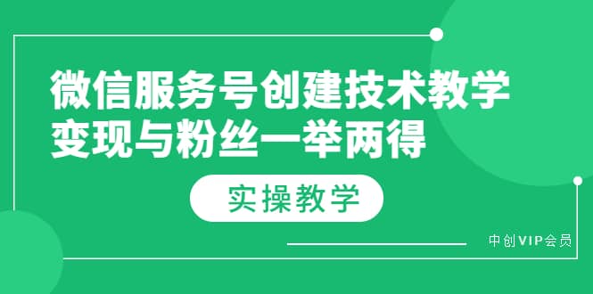 微信服务号创建技术教学，变现与粉丝一举两得（实操教程）-刀客资源网