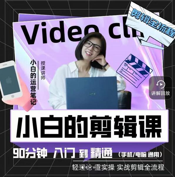 小白的运营笔记·短视频美感剪辑课，用最简单直接的方式，学会短视频剪辑-刀客资源网