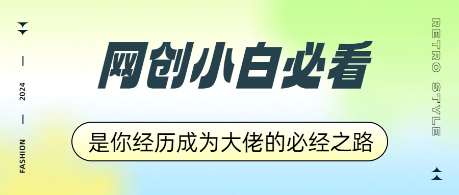 网创小白必看，是你经历成为大佬的必经之路！如何通过卖项目收学员-附多种引流创业粉方法-刀客资源网