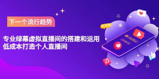 专业绿幕虚拟直播间的搭建和运用，低成本打造个人直播间（详细视频实操）-刀客资源网