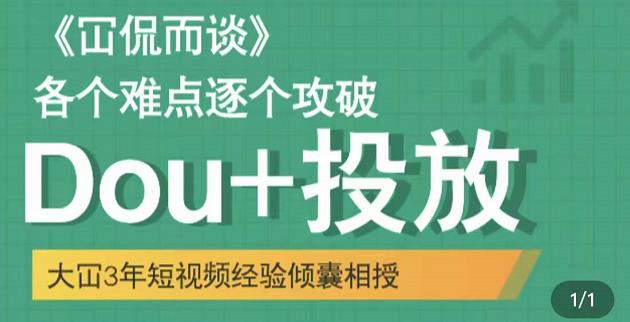 Dou+投放破局起号是关键，各个难点逐个击破，快速起号-刀客资源网
