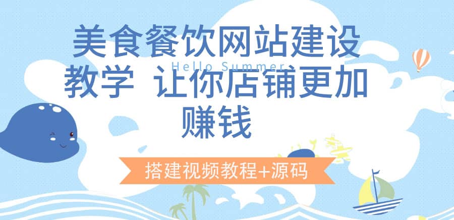 美食餐饮网站建设教学，让你店铺更加赚钱（搭建视频教程+源码）-刀客资源网