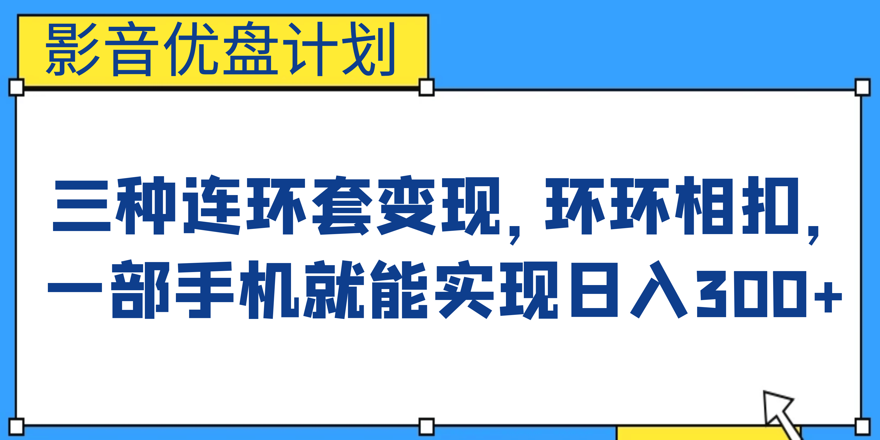 影音优盘计划，三种连环套变现，环环相扣，一部手机就能实现日入300+-刀客资源网