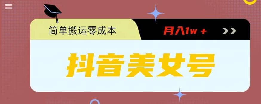 0粉无门槛暴力起号美女号，简单搬运月入1w＋-刀客资源网