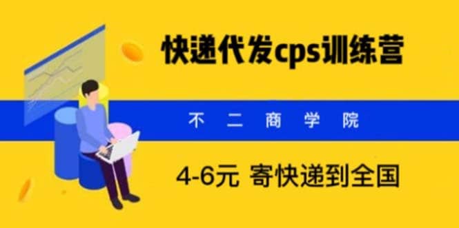 快递代发CPS，月入万元，不起眼却很赚钱的信息差项目-刀客资源网