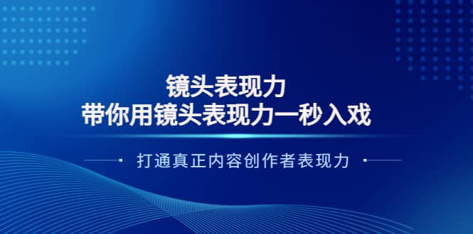 镜头表现力：带你用镜头表现力一秒入戏，打通真正内容创作者表现力-刀客资源网