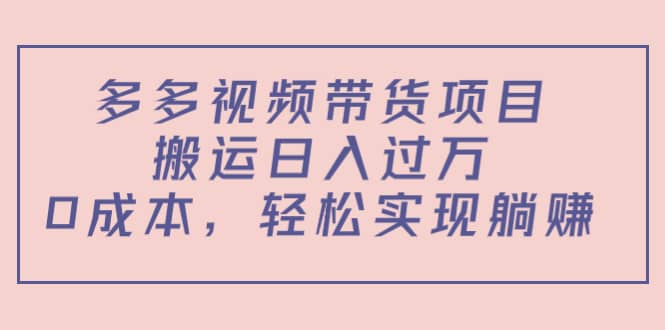 多多视频带货项目（教程+软件）-刀客资源网