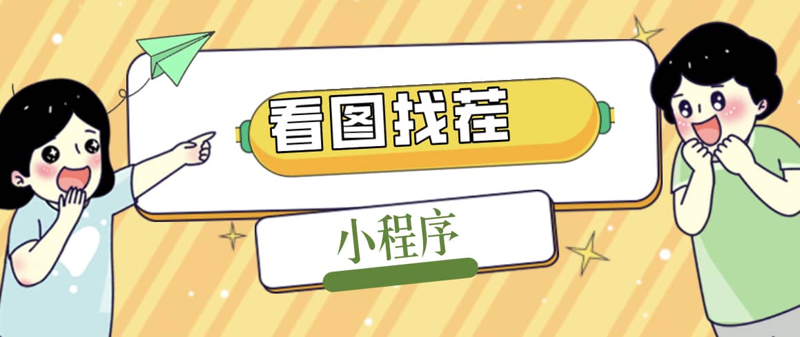 2023最火微信看图找茬小程序，可对接流量主【源码+教程】-刀客资源网