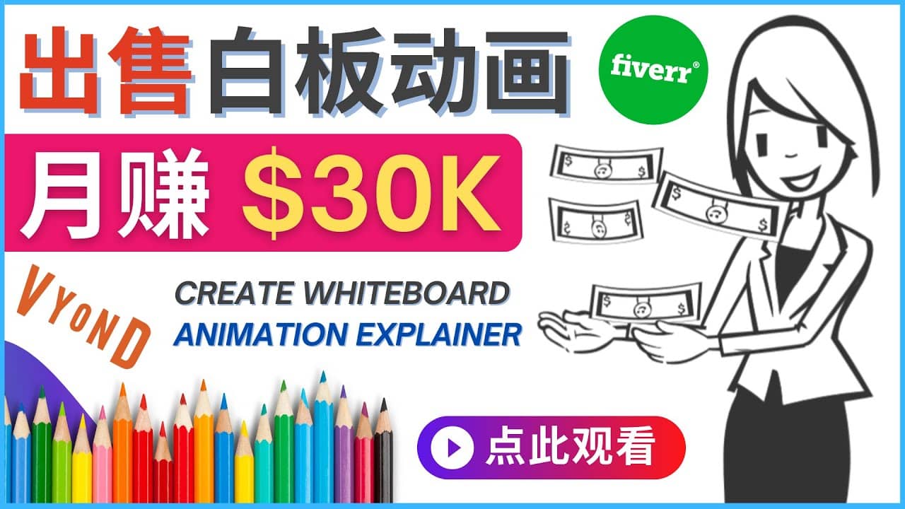 如何用最简单制作白板动画（WhiteBoard Animation）月赚3万美元-刀客资源网